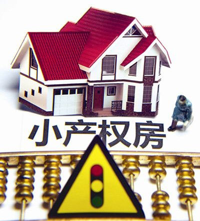 长沙家装丨购买小产权房有哪些注意事项?